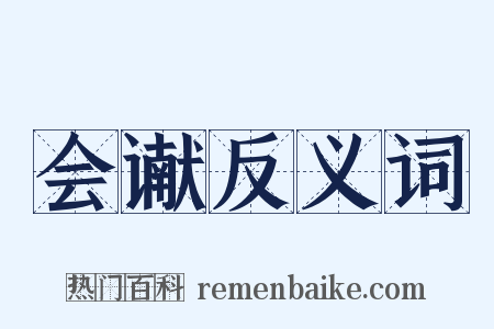 会谳反义词是什么意思的图片